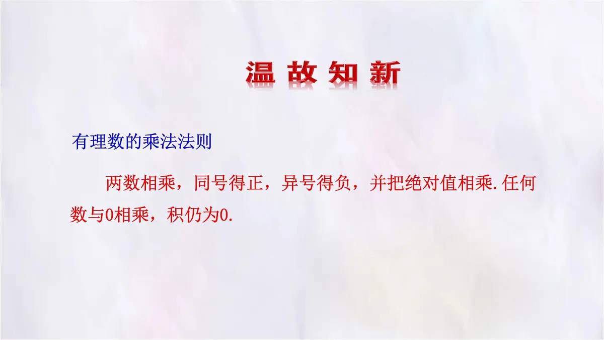 2.3 有理数的乘除运算 第3课时 课件 数学北师大版(2024)七年级上册第2页