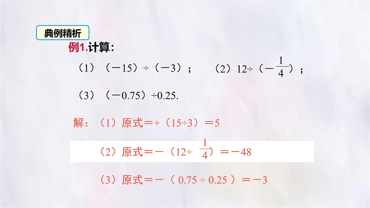 2.3 有理数的乘除运算 第3课时 课件 数学北师大版(2024)七年级上册第8页