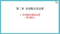 北师大版（2024）七年级上册（2024）有理数的乘除运算背景图课件ppt