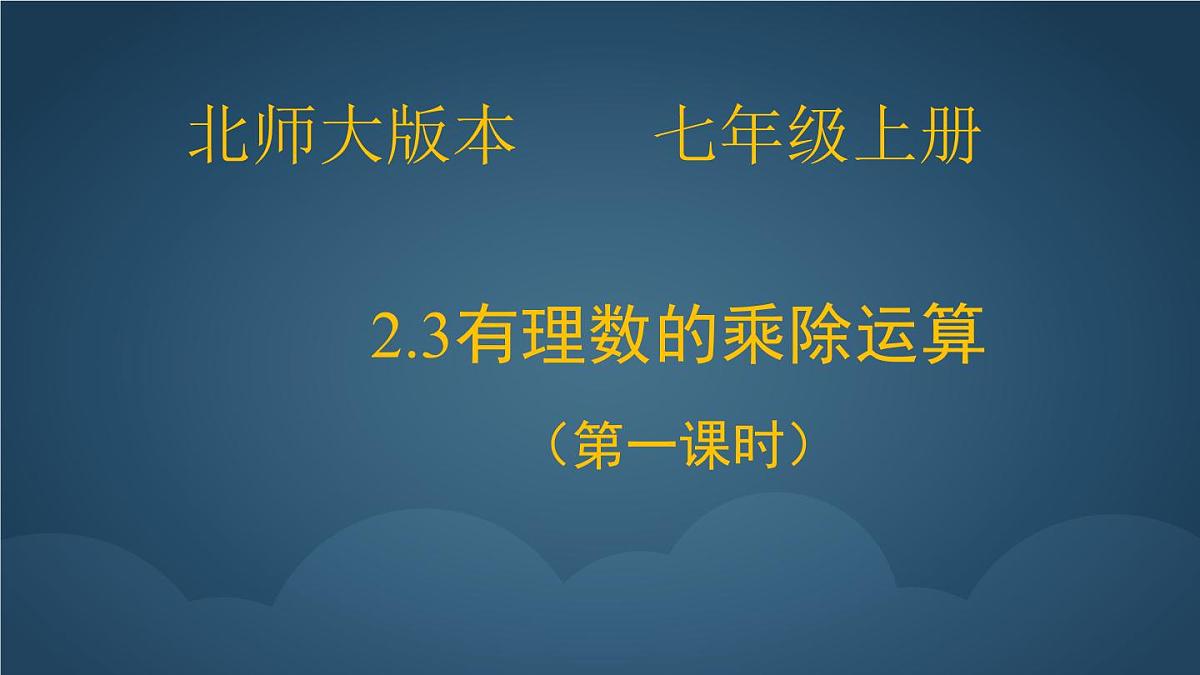 2.3有理数的乘除运算(第一课时)课件 数学北师大版(2024)七年级上册第1页