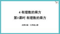 初中数学北师大版（2024）七年级上册（2024）有理数的乘方教课内容ppt课件