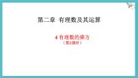 初中数学北师大版（2024）七年级上册（2024）有理数的乘方背景图课件ppt