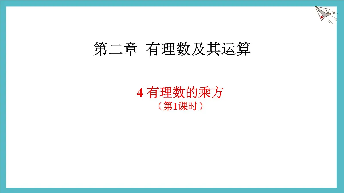 2.4有理数的乘方第1课时 课件 数学北师大版(2024)七年级上册第1页