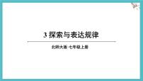 初中数学北师大版（2024）七年级上册（2024）探索与表达规律集体备课ppt课件