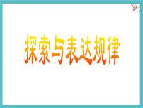 初中数学北师大版（2024）七年级上册（2024）探索与表达规律集体备课课件ppt