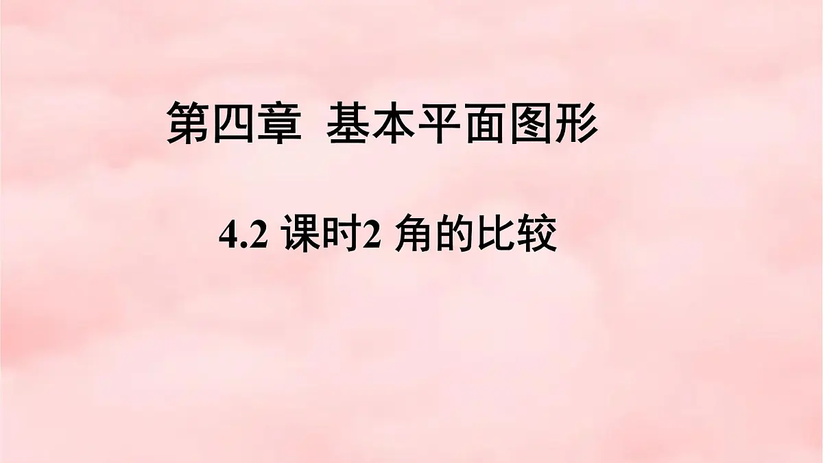 4.2 课时2 角的比较 课件 (5) 数学北师大版(2024)七年级上册第1页
