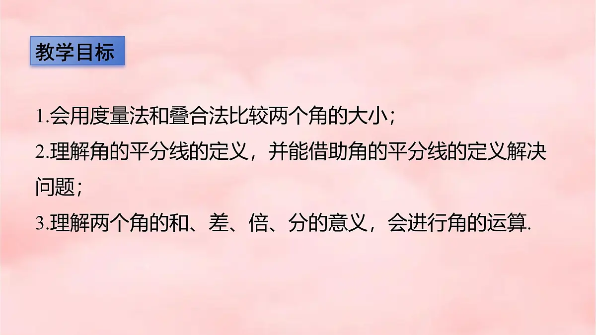 4.2 课时2 角的比较 课件 (5) 数学北师大版(2024)七年级上册第2页
