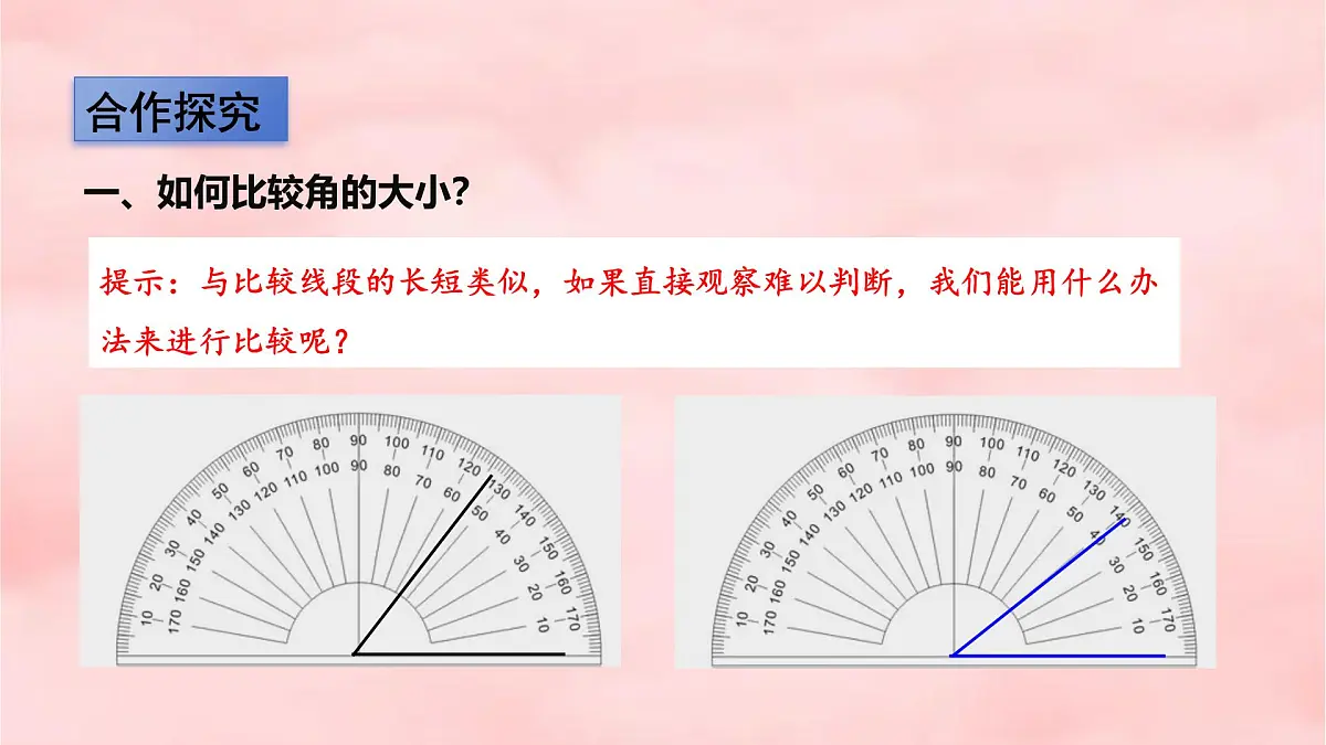 4.2 课时2 角的比较 课件 (5) 数学北师大版(2024)七年级上册第4页