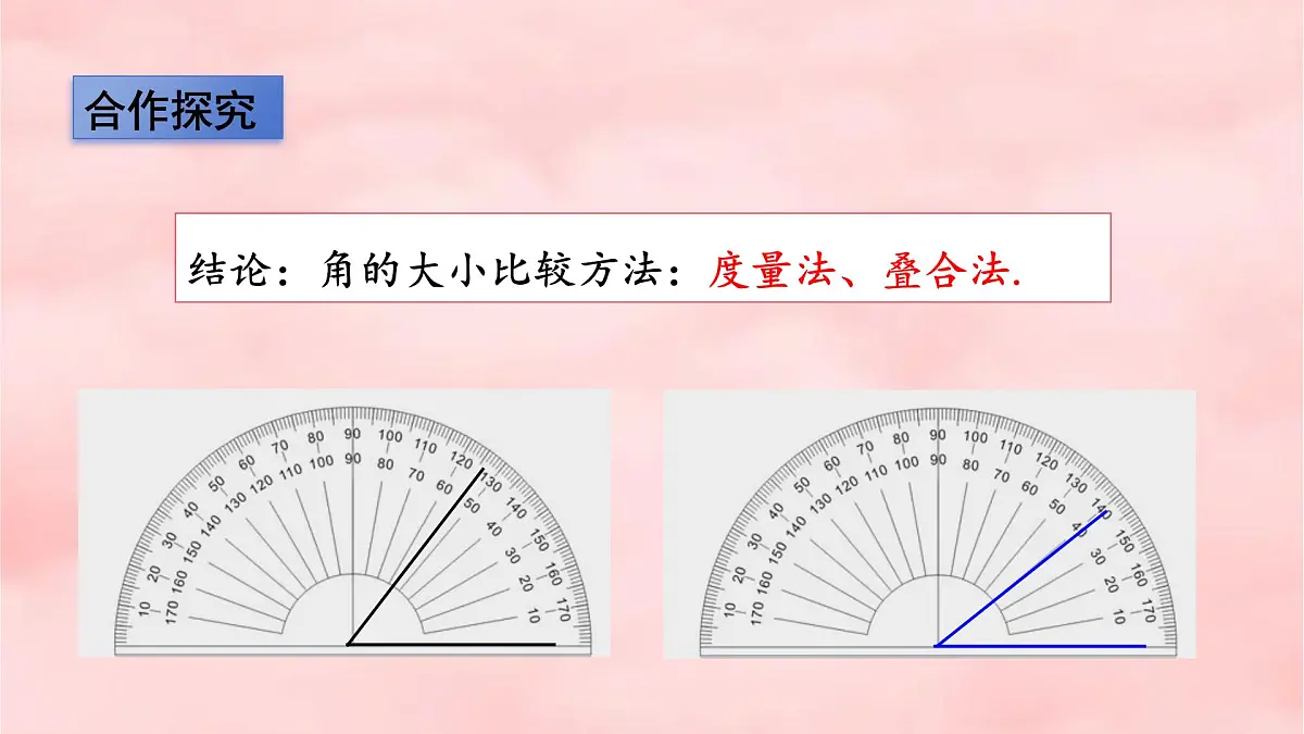 4.2 课时2 角的比较 课件 (5) 数学北师大版(2024)七年级上册第5页