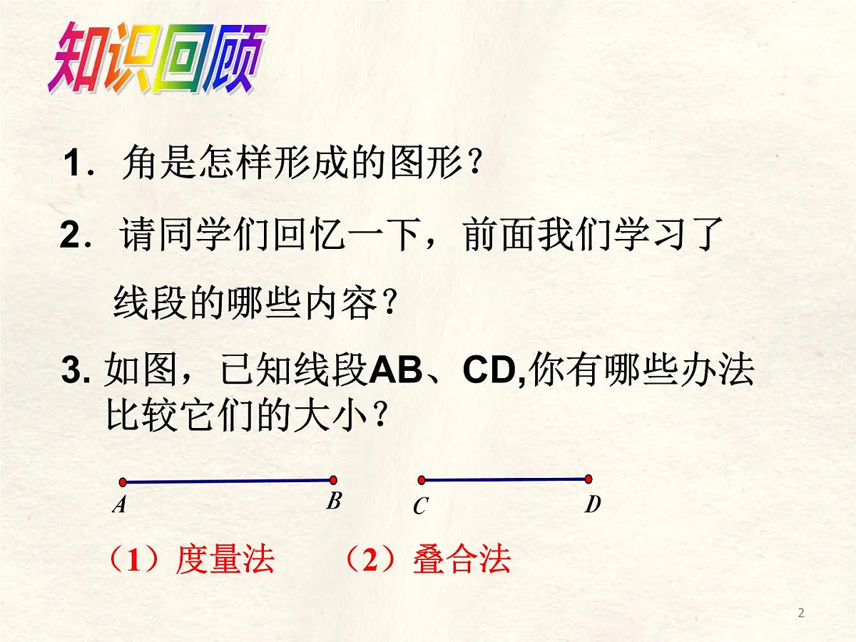 4.2 课时2 角的比较 课件 数学北师大版(2024)七年级上册第2页