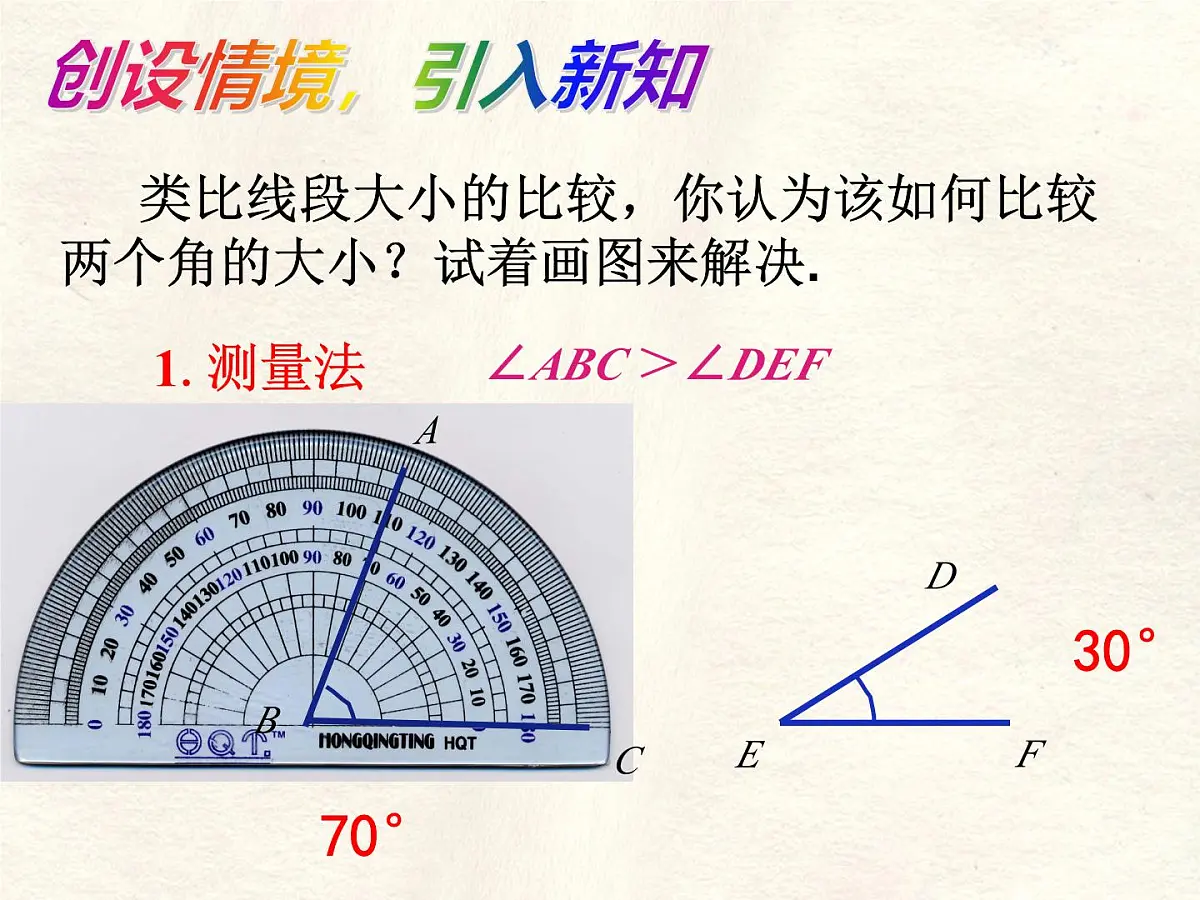 4.2 课时2 角的比较 课件 数学北师大版(2024)七年级上册第3页