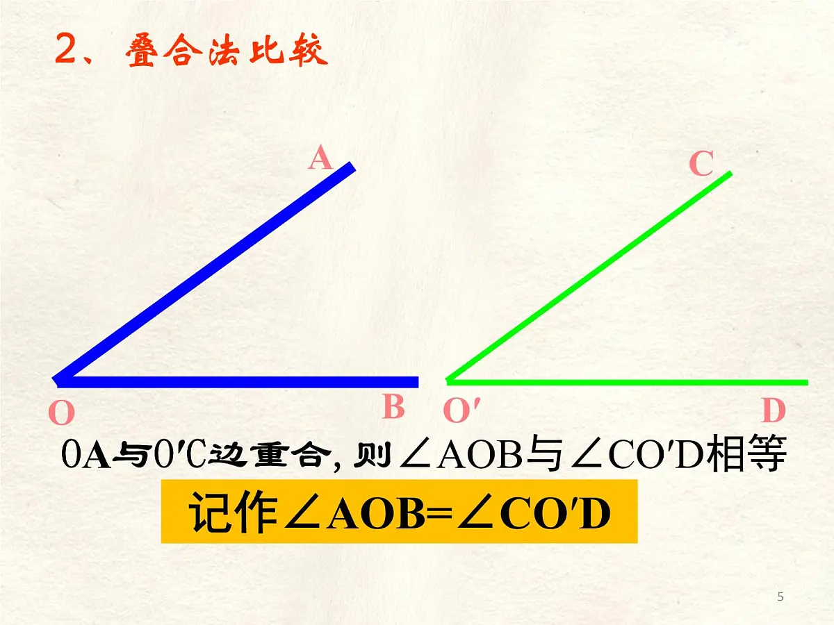 4.2 课时2 角的比较 课件 数学北师大版(2024)七年级上册第5页