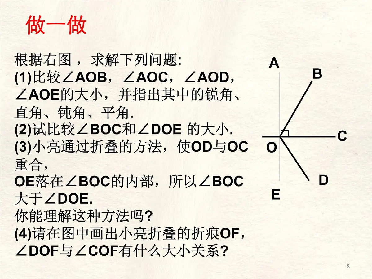 4.2 课时2 角的比较 课件 数学北师大版(2024)七年级上册第8页