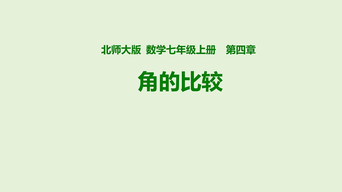 4.2 课时2 角的比较课件 (1) 数学北师大版(2024)七年级上册第1页