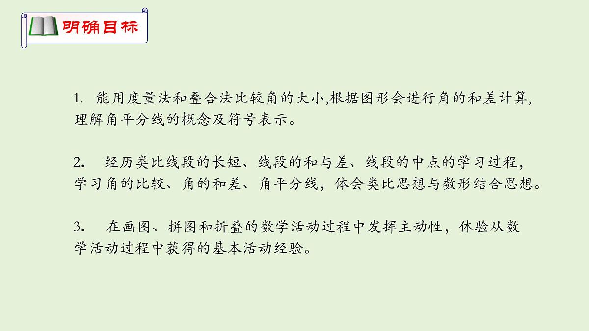 4.2 课时2 角的比较课件 (1) 数学北师大版(2024)七年级上册第3页