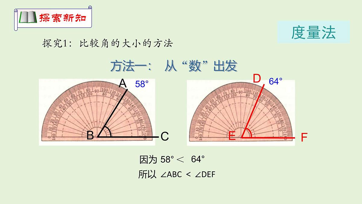 4.2 课时2 角的比较课件 (1) 数学北师大版(2024)七年级上册第7页