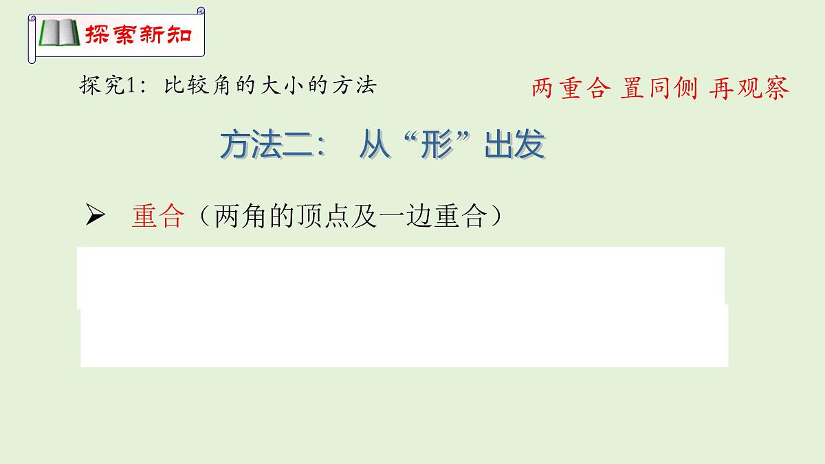 4.2 课时2 角的比较课件 (1) 数学北师大版(2024)七年级上册第8页