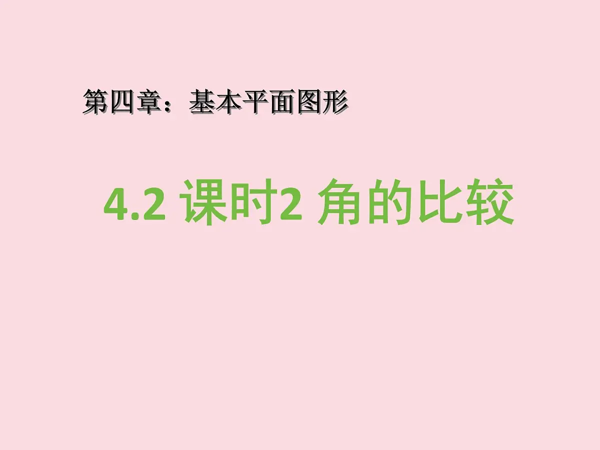 4.2 课时2 角的比较课件 (2) 数学北师大版(2024)七年级上册第1页