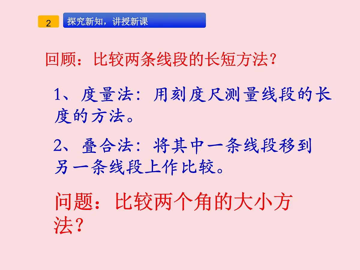 4.2 课时2 角的比较课件 (2) 数学北师大版(2024)七年级上册第6页