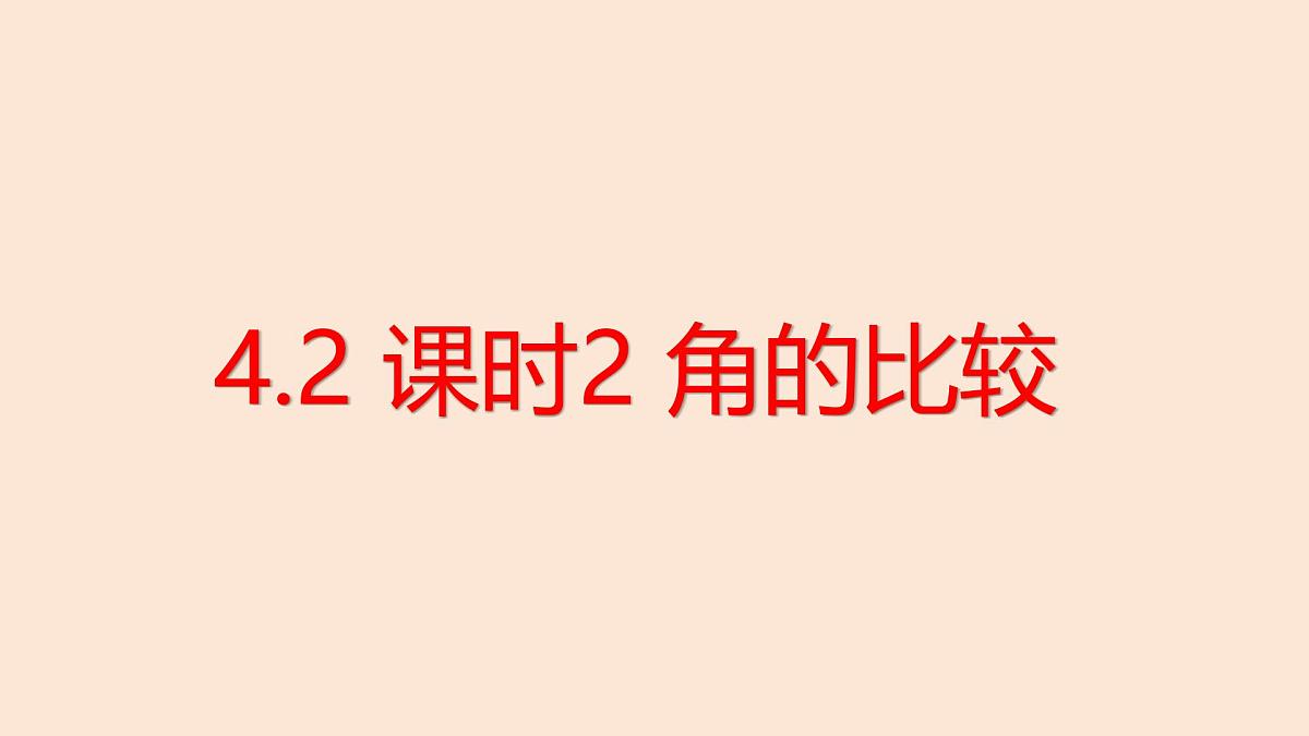4.2 课时2 角的比较课件 (4) 数学北师大版(2024)七年级上册第1页
