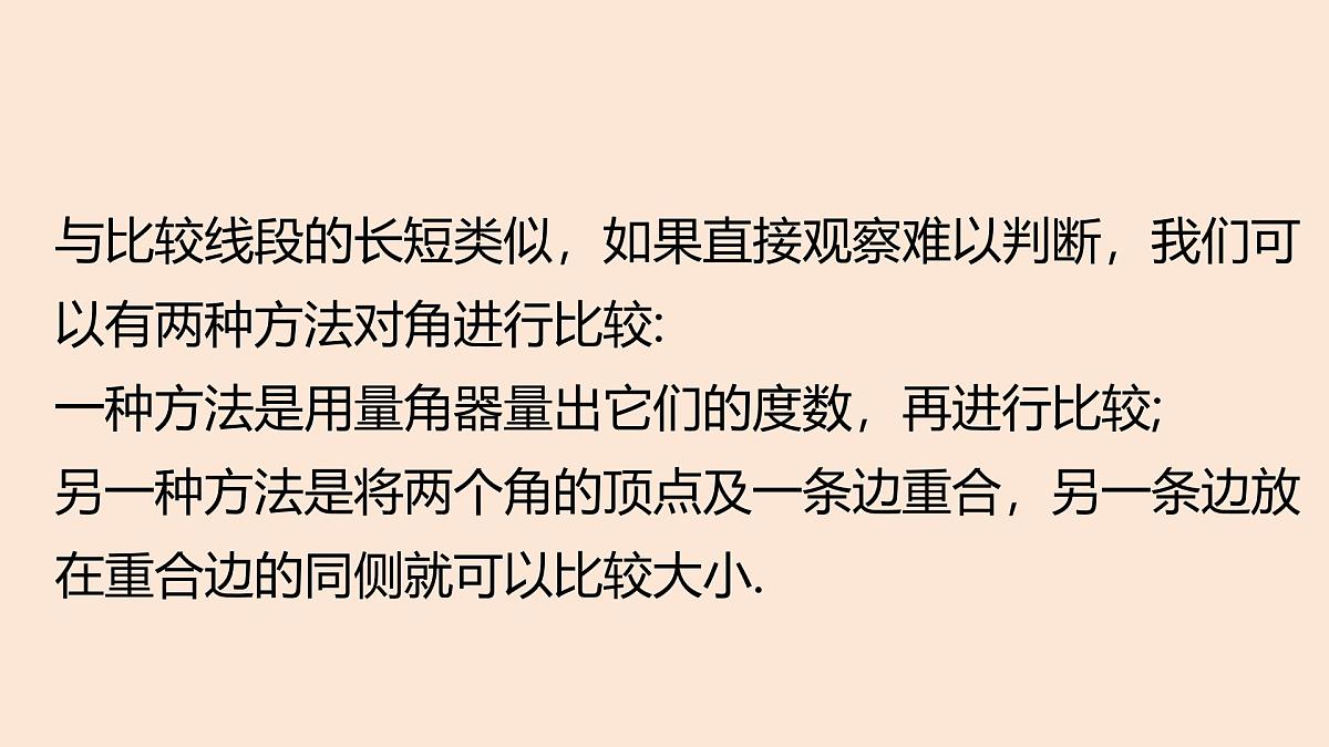 4.2 课时2 角的比较课件 (4) 数学北师大版(2024)七年级上册第3页