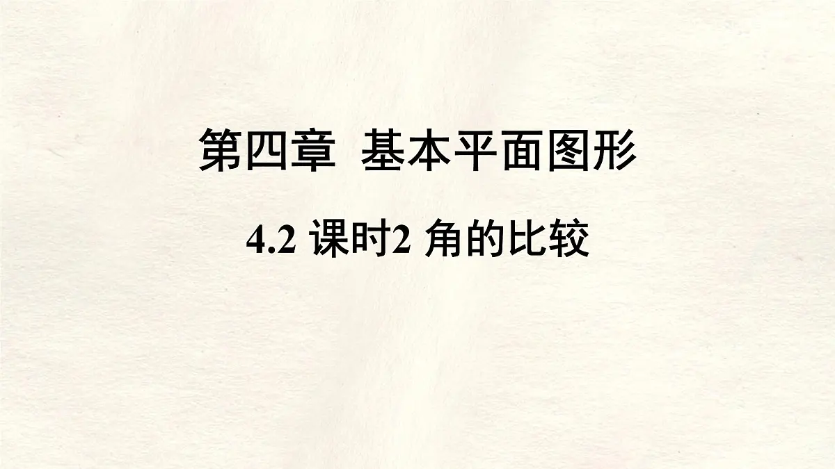 4.2 课时2 角的比较课件 数学北师大版(2024)七年级上册第1页