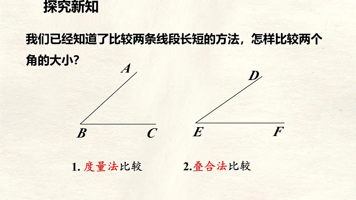 4.2 课时2 角的比较课件 数学北师大版(2024)七年级上册第3页