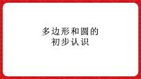 初中数学多边形和圆的初步认识集体备课ppt课件