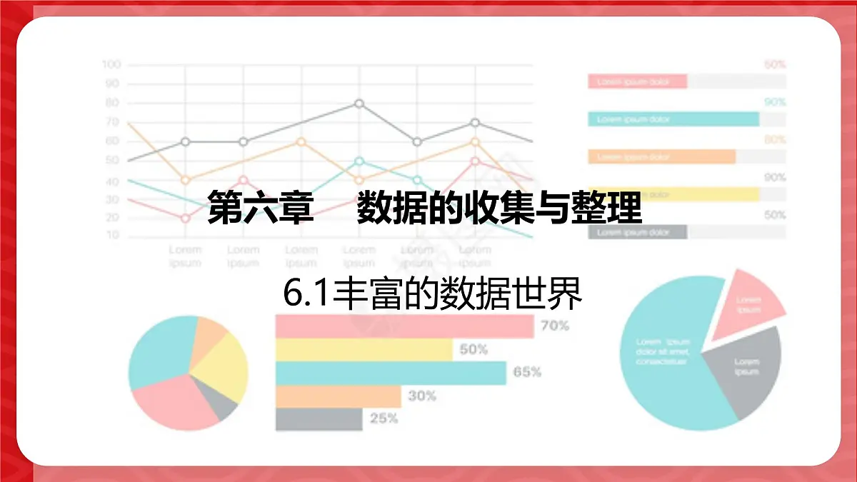 6.1丰富的数据世界课件 数学北师大版(2024)七年级上册第1页