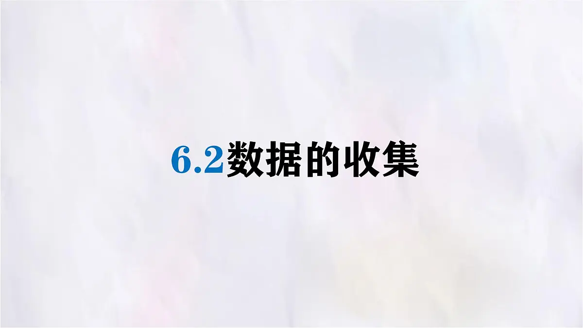 6.2数据的收集 课件 (3) 数学北师大版(2024)七年级上册第1页