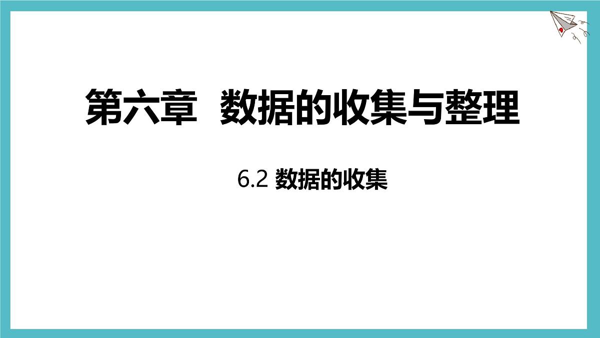 6.2数据的收集 课件 数学北师大版(2024)七年级上册第1页