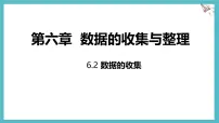 初中数学北师大版(2024)七年级上册(2024)数据的收集教学课件ppt