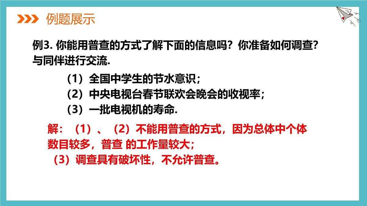6.2数据的收集 课件 数学北师大版(2024)七年级上册第7页