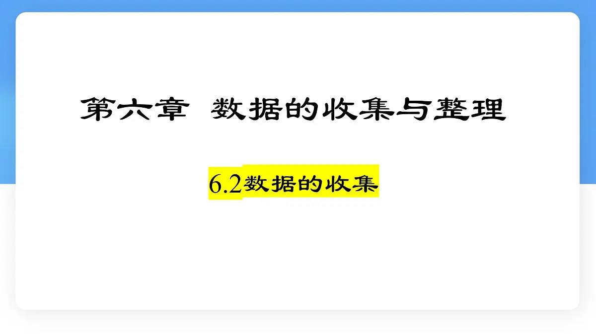 6.2数据的收集课件 (2) 数学北师大版(2024)七年级上册第1页