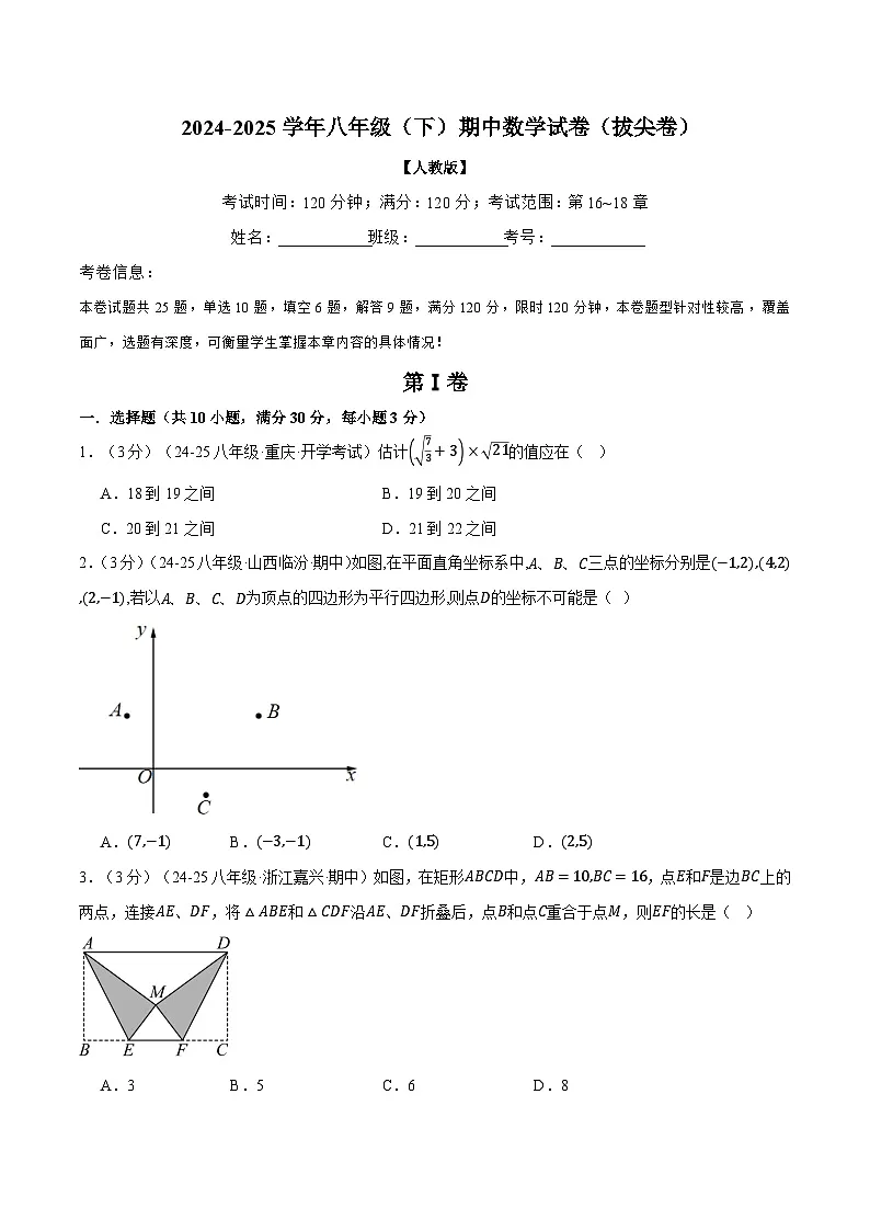 八年级(下)期中数学试卷(拔尖卷)(考查范围:第16~18章)(人教版)(原卷版)第1页