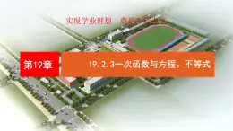 19.2.3 一次函數(shù)與方程、不等式 課件 2025學年人教版數(shù)學八年級下冊