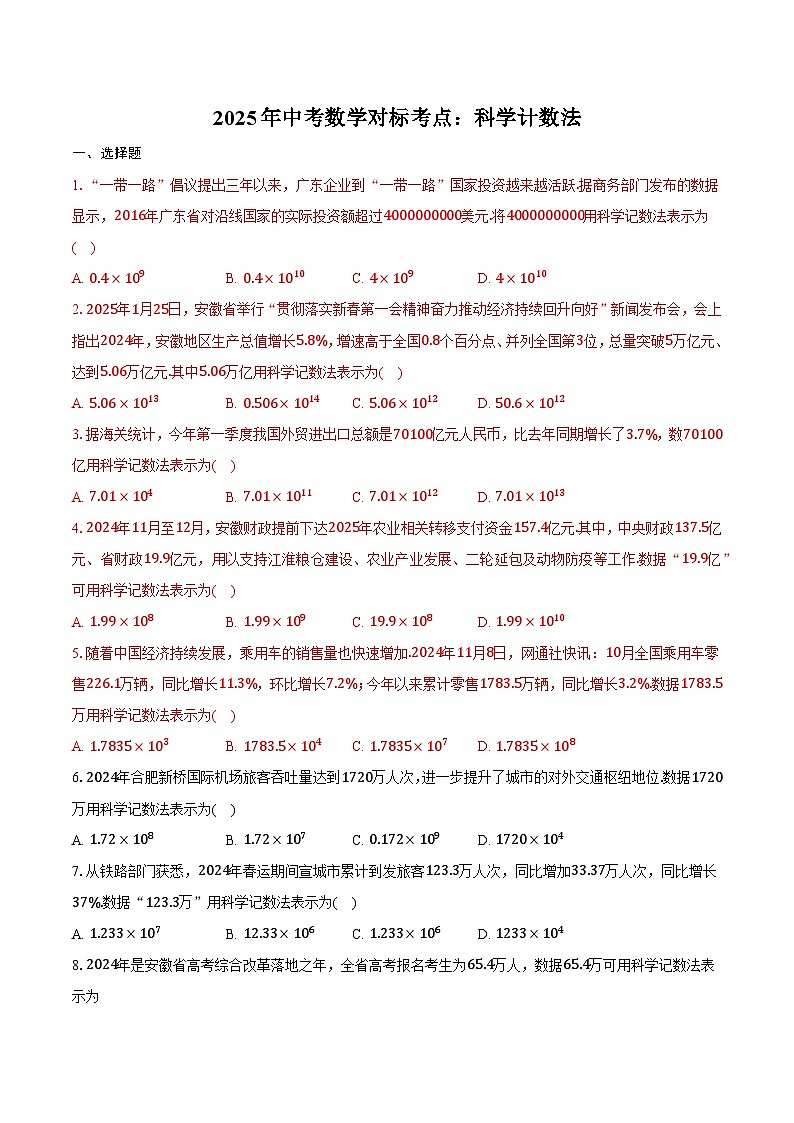 2025年安徽数学中考第2题:科学计数法-专项训练【含答案】第1页