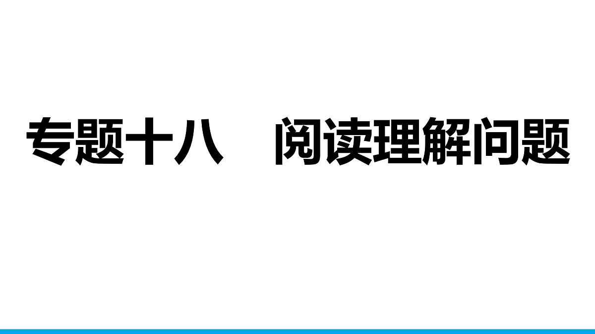 2025年中考数学二轮复习-专题18阅读理解问题【课件】第1页