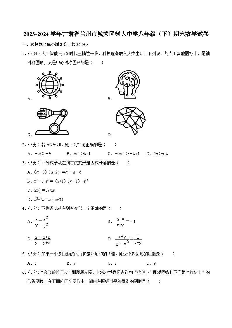 甘肃省兰州市城关区树人中学2023-2024学年八年级下学期期末考试数学试卷第1页