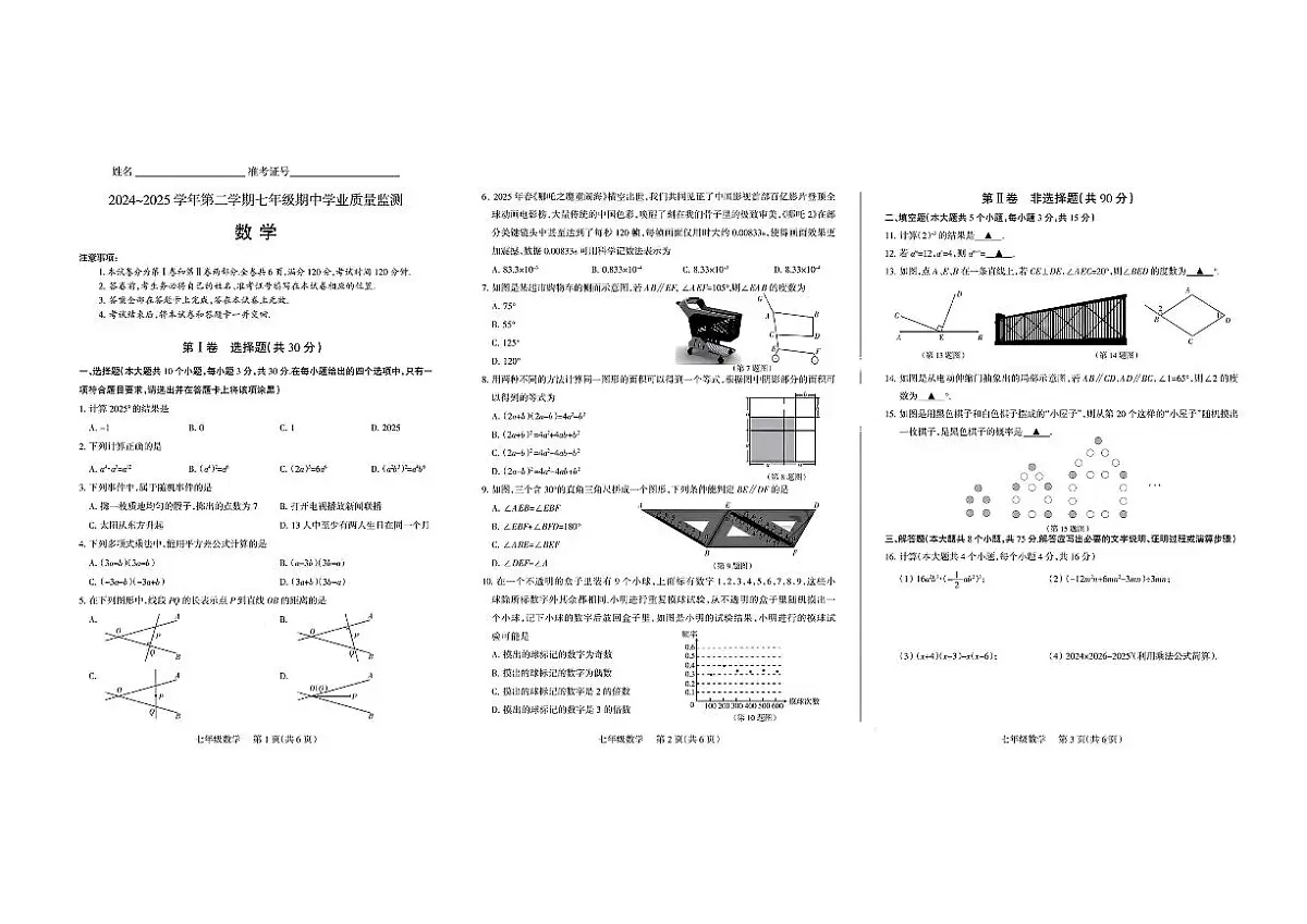 山西省运城市盐湖区部分学校2024-2025学年第二学期七年级期中学业质量监测数学试卷第1页