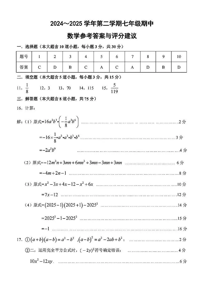 山西省运城市盐湖区部分学校2024-2025学年第二学期七年级期中学业质量监测数学试卷第3页