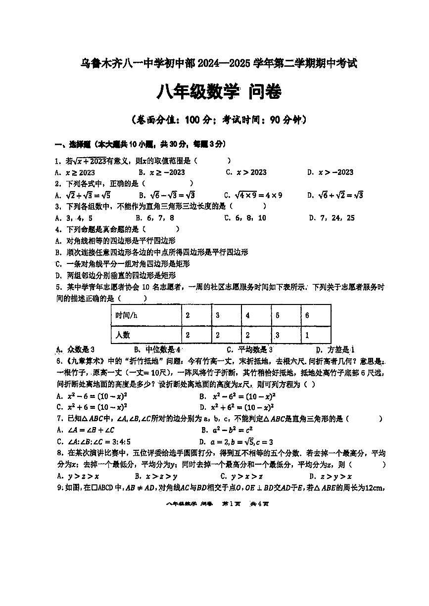 新疆维吾尔族自治区乌鲁木齐八一中学2024-2025学年第二学期八年级期中学业质量监测数学试卷第1页