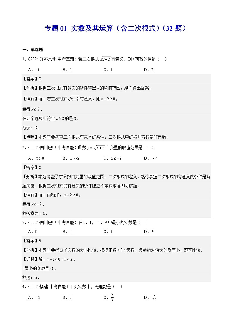 2024年中考数学真题分类汇编专题01 实数及其运算(含二次根式)(32题)(教师版)第1页