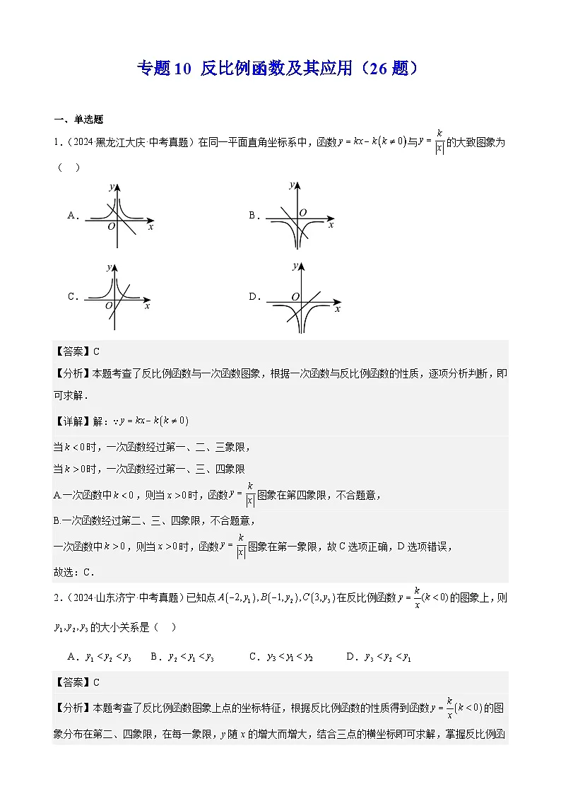 2024年中考数学真题分类汇编专题10 反比例函数及其应用(26题)(教师版)第1页