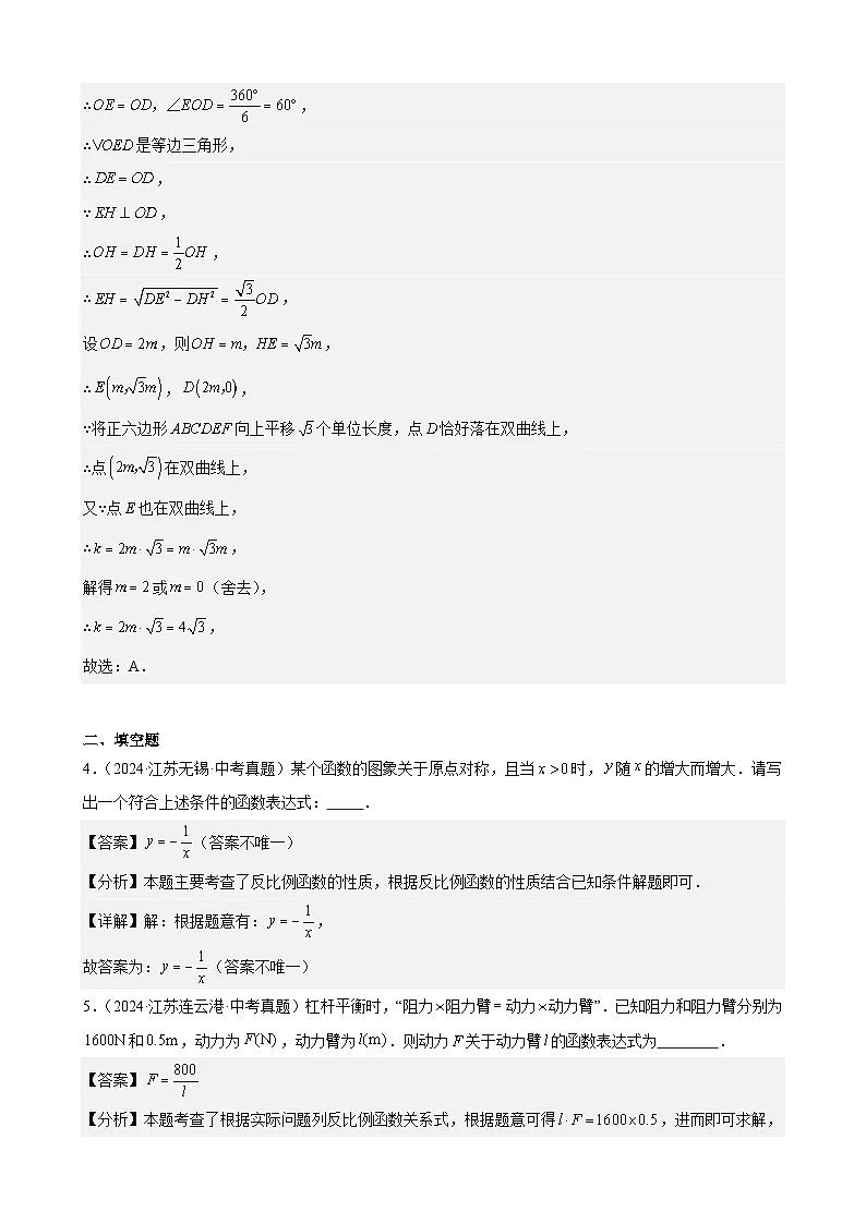 2024年中考数学真题分类汇编专题10 反比例函数及其应用(26题)(教师版)第3页
