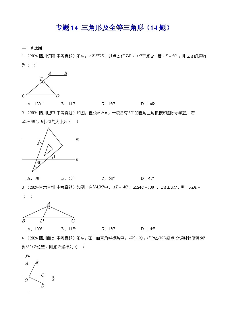 2024年中考数学真题分类汇编专题14 三角形及全等三角形(14题)(学生版)第1页