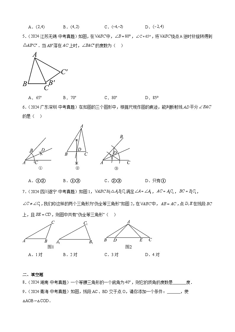 2024年中考数学真题分类汇编专题14 三角形及全等三角形(14题)(学生版)第2页
