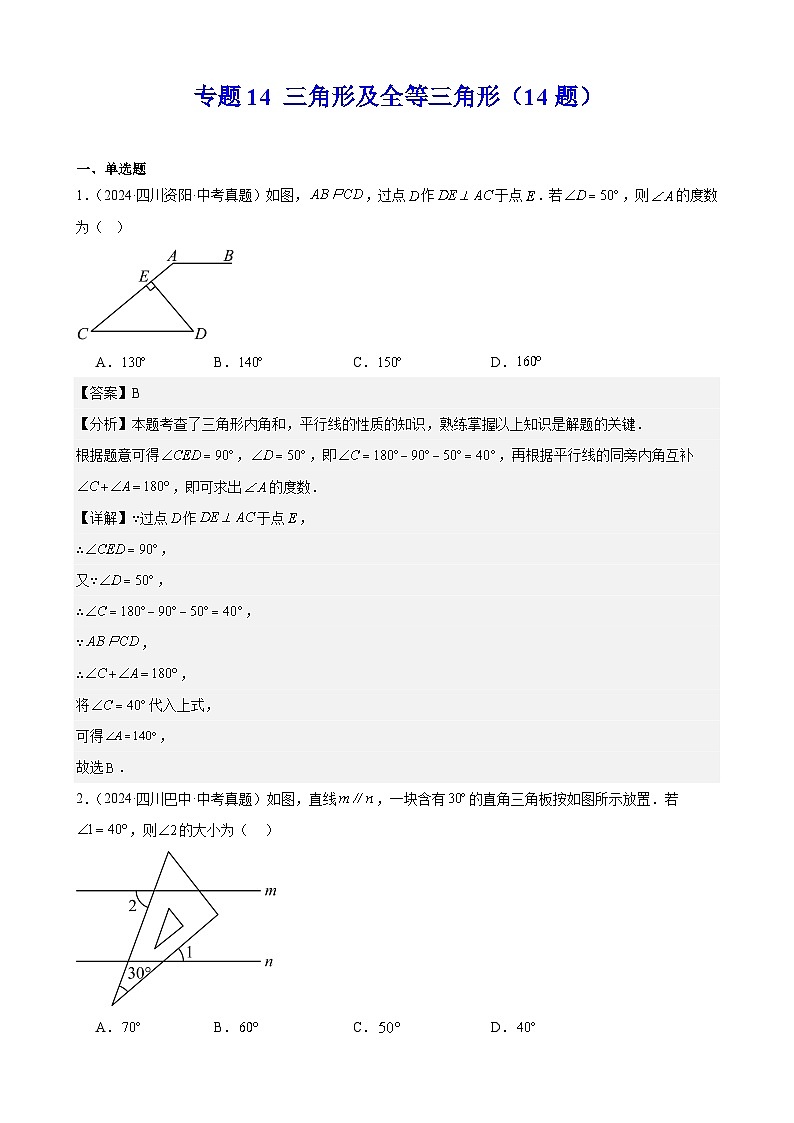 2024年中考数学真题分类汇编专题14 三角形及全等三角形(14题)(教师版)第1页