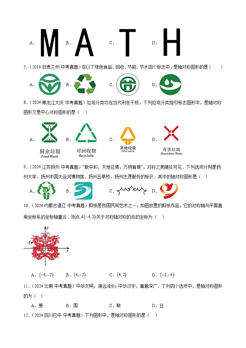 2024年中考数学真题分类汇编专题20 图形的平移翻折对称(31题)(学生版)第2页