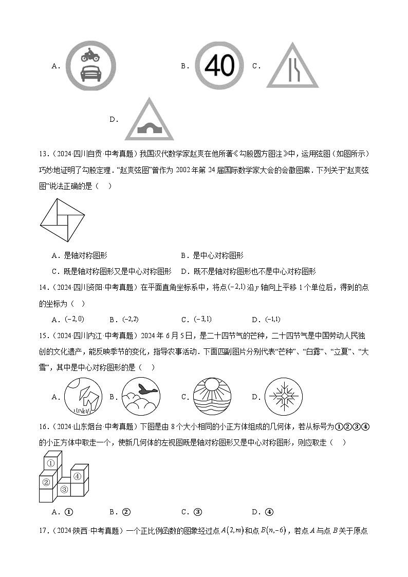 2024年中考数学真题分类汇编专题20 图形的平移翻折对称(31题)(学生版)第3页